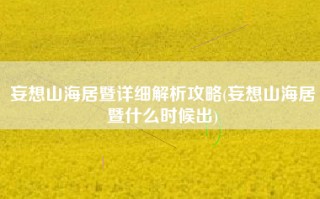 妄想山海居暨详细解析攻略(妄想山海居暨什么时候出)