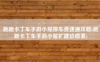 跑跑卡丁车手游小屋停车费速通攻略(跑跑卡丁车手游小屋扩建价格表)