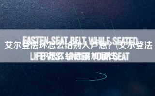 艾尔登法环怎么给别人卢恩？(艾尔登法环怎么给武器加属性)