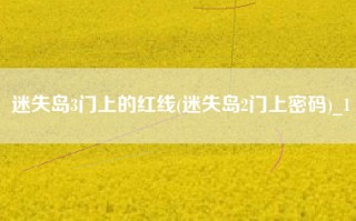 迷失岛3门上的红线(迷失岛2门上密码)_1