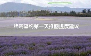 终焉誓约第一天推图进度建议