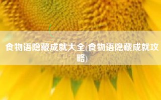食物语隐藏成就大全(食物语隐藏成就攻略)