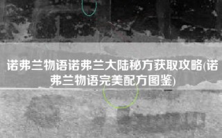 诺弗兰物语诺弗兰大陆秘方获取攻略(诺弗兰物语完美配方图鉴)
