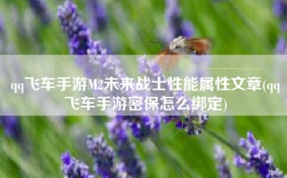 qq飞车手游M2未来战士性能属性文章(qq飞车手游密保怎么绑定)