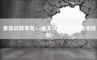 重装战姬零氪4-3通关攻略(重装战姬零技能)