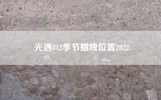 光遇812季节蜡烛位置2022
