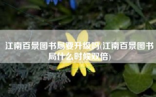 江南百景图书局要升级吗(江南百景图书局什么时候双倍)