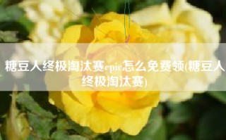 糖豆人终极淘汰赛epic怎么免费领(糖豆人终极淘汰赛)