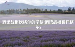 酒馆战棋坎格尔的学徒(酒馆战棋瓦托格尔)