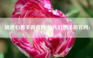 轨迹幻想手游官网(仙凡幻想手游官网)