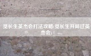 觅长生英杰会打法攻略(觅长生开局过英杰会)