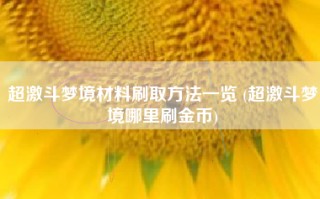 超激斗梦境材料刷取方法一览 (超激斗梦境哪里刷金币)