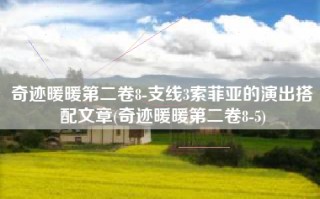 奇迹暖暖第二卷8-支线3索菲亚的演出搭配文章(奇迹暖暖第二卷8-5)
