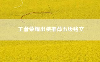 王者荣耀出装推荐五级铭文