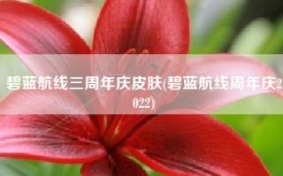 碧蓝航线三周年庆皮肤(碧蓝航线周年庆2022)