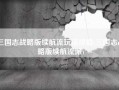 三国志战略版续航流玩法攻略(三国志战略版续航流派)