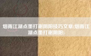 烟雨江湖点墨打谢阴阳技巧文章(烟雨江湖点墨打谢阴阳)