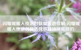 闪耀暖暖入夜派对联盟答题详解(闪耀暖暖入夜派对我选择放肆涂抹旅程的)