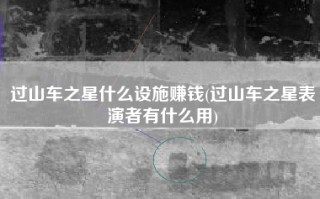 过山车之星什么设施赚钱(过山车之星表演者有什么用)
