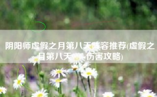 阴阳师虚假之月第八天阵容推荐(虚假之月第八天900w伤害攻略)