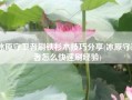 冰原守卫者刷铁杉木技巧分享(冰原守卫者怎么快速刷经验)