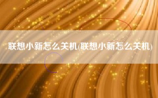 联想小新怎么关机(联想小新怎么关机)