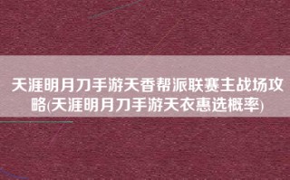 天涯明月刀手游天香帮派联赛主战场攻略(天涯明月刀手游天衣惠选概率)