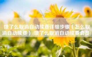 饿了么取消自动续费详细步骤（怎么取消自动续费）(饿了么取消自动续费会员)