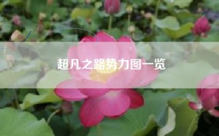 超凡之路势力图一览