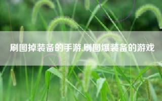 刷图掉装备的手游,刷图爆装备的游戏