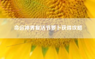 命运神界复活节萝卜获得攻略