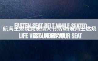 航海王燃烧意志情人节活动(航海王燃烧意志情报奖励)