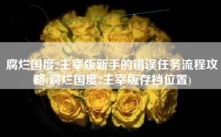 腐烂国度2主宰版新手的错误任务流程攻略(腐烂国度2主宰版存档位置)