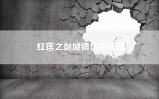 红莲之剑城镇作用详解