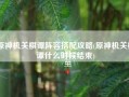 原神机关棋谭阵容搭配攻略(原神机关棋谭什么时候结束)