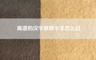 离谱的汉字救救小羊怎么过