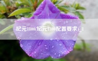 纪元1800(纪元1800配置要求)_1