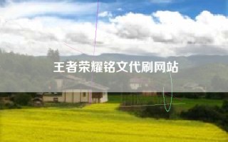 王者荣耀铭文代刷网站
