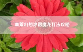 蛮荒幻想冰霜魔龙打法攻略