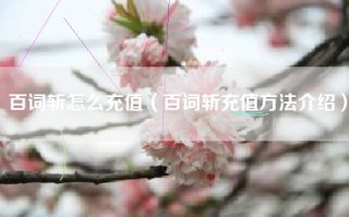百词斩怎么充值（百词斩充值方法介绍）