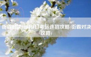 街霸对决12月11日幸运连招攻略(街霸对决攻略)