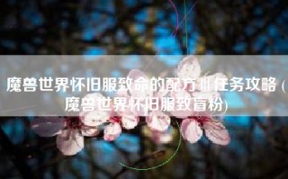 魔兽世界怀旧服致命的配方Ⅲ任务攻略 (魔兽世界怀旧服致盲粉)