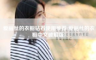 爱丽丝的衣橱钻石使用推荐(爱丽丝的衣橱中文破解版)