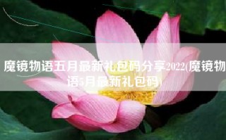 魔镜物语五月最新礼包码分享2022(魔镜物语5月最新礼包码)