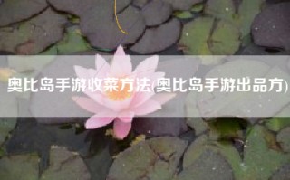 奥比岛手游收菜方法(奥比岛手游出品方)