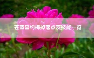 苍蓝誓约梅掉落点及技能一览