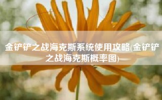 金铲铲之战海克斯系统使用攻略(金铲铲之战海克斯概率图)