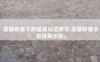 英雄联盟手游提莫玩法教学(英雄联盟手游提莫出装)