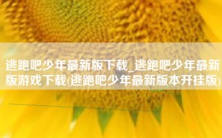 逃跑吧少年最新版下载_逃跑吧少年最新版游戏下载(逃跑吧少年最新版本开挂版)