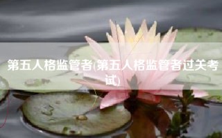 第五人格监管者(第五人格监管者过关考试)